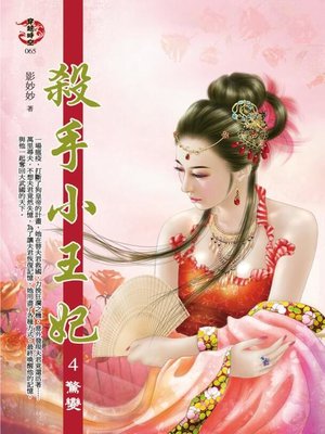 cover image of 殺手小王妃4 驚變